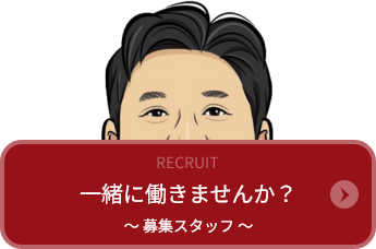 一緒に働きませんか？